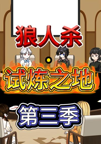 狼人杀试炼之地第三季 - 在线观看