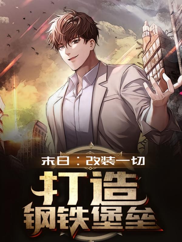 末日：改装一切，打造钢铁堡垒