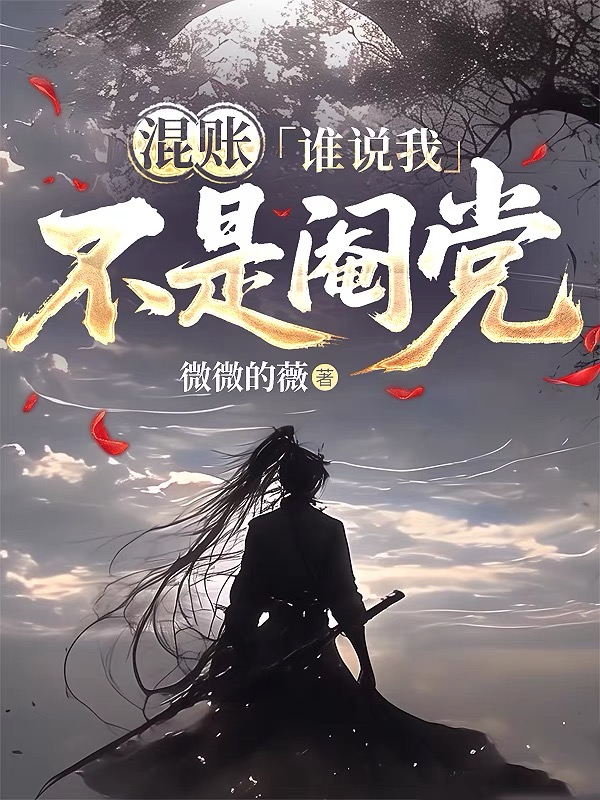 混账，谁说我不是阉党