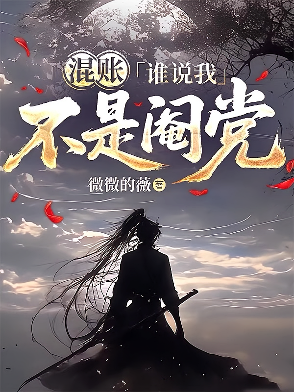 混账，谁说我不是阉党