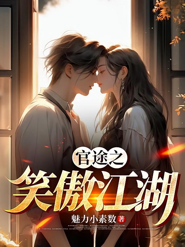官途之笑傲江湖
