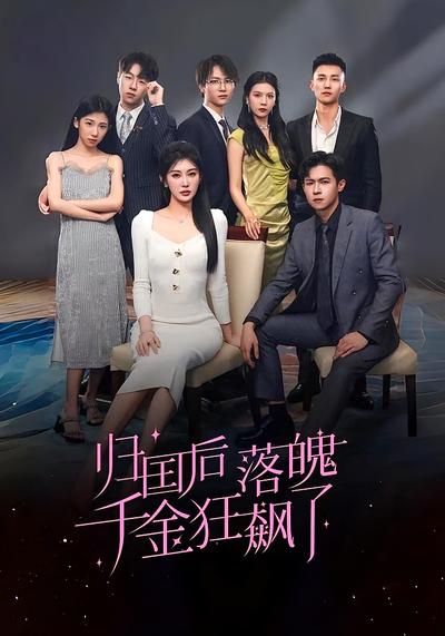 归国后落魄千金狂飙了