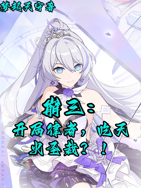 崩三：开局律者，吃天火圣裁？！