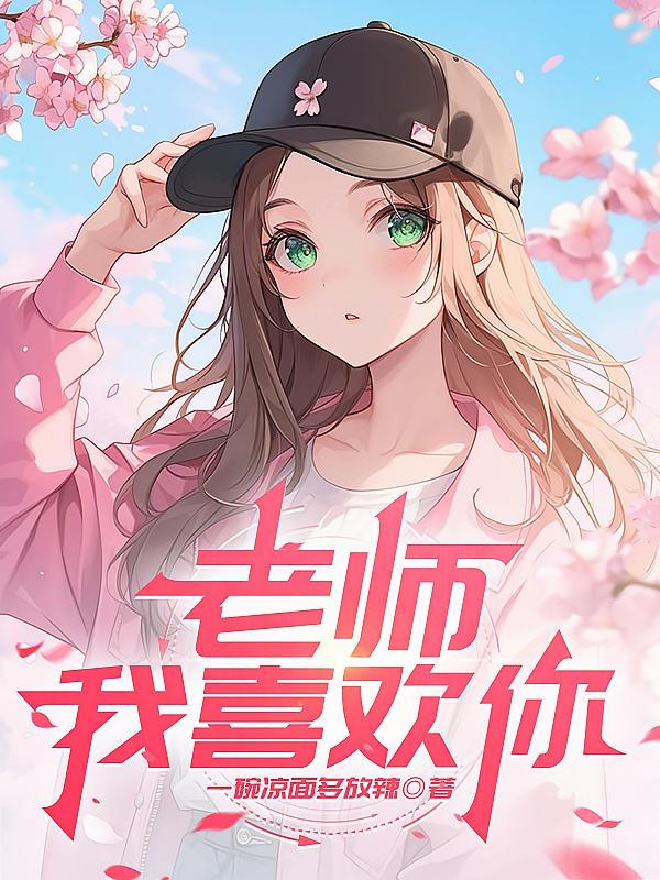老师，我喜欢你