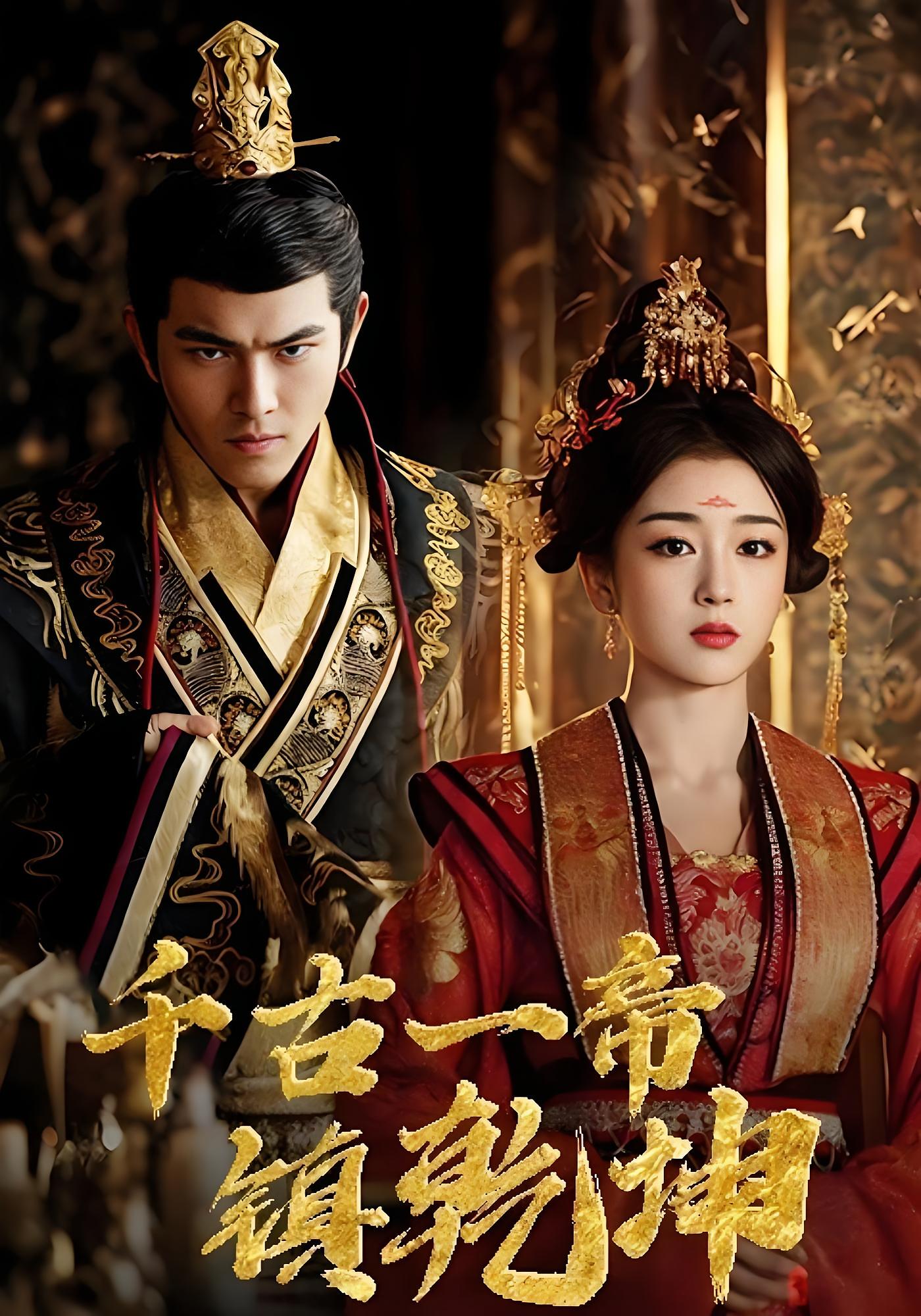 千古一帝镇乾坤