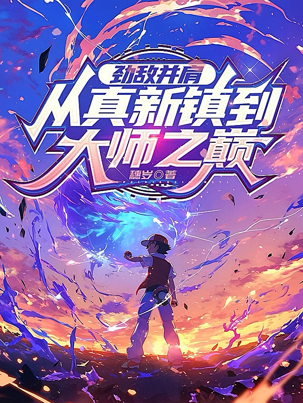 劲敌并肩：从真新镇到大师之巅