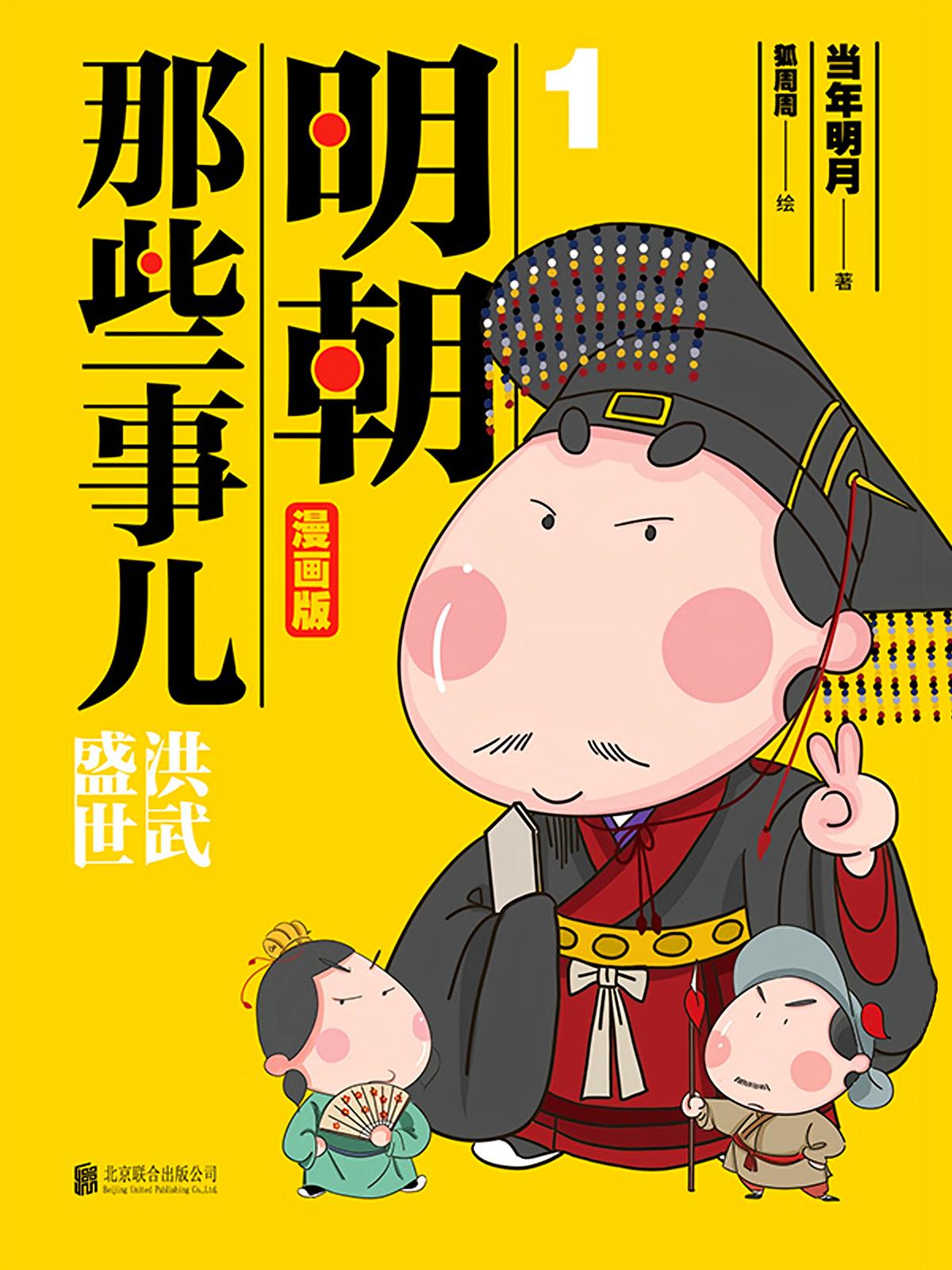明朝那些事儿：漫画版.1（升级版）