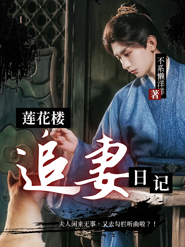 莲花楼：追妻日记