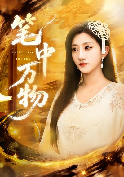 笔中万物