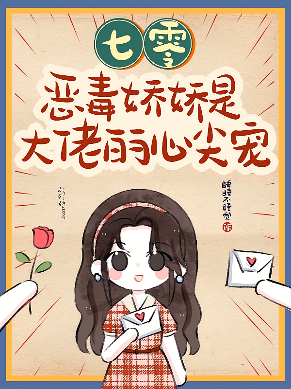 七零：恶毒娇娇是大佬的心尖宠