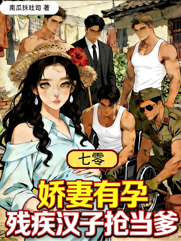 七零娇妻有孕，残疾汉子抢当爹