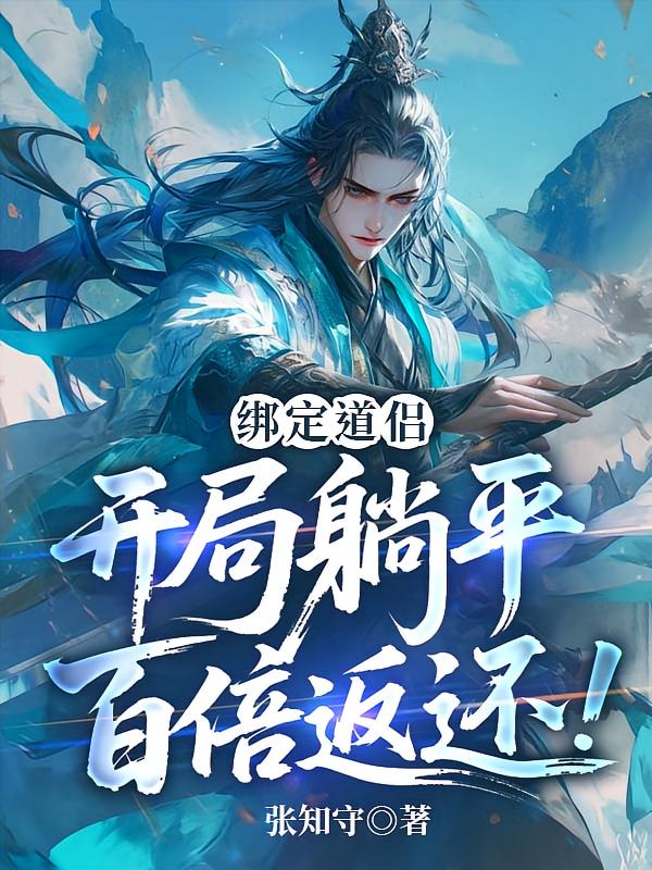 绑定道侣：开局躺平百倍返还！