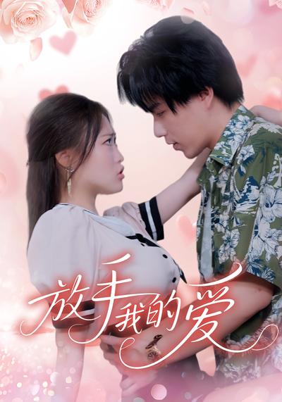 放手我的爱