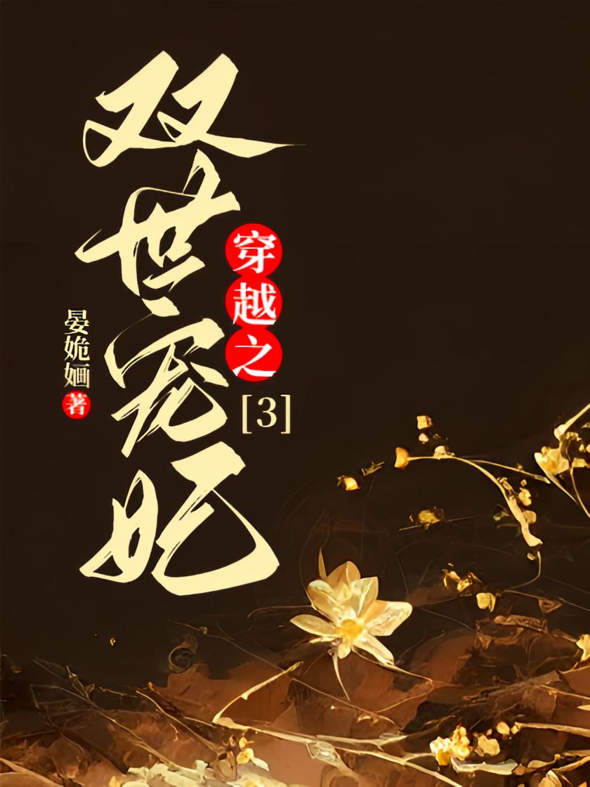 穿越之双世宠妃3