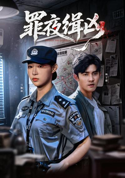 罪夜缉凶 - 在线观看