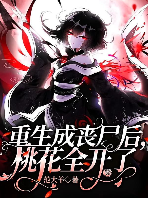 重生成丧尸后，桃花全开了