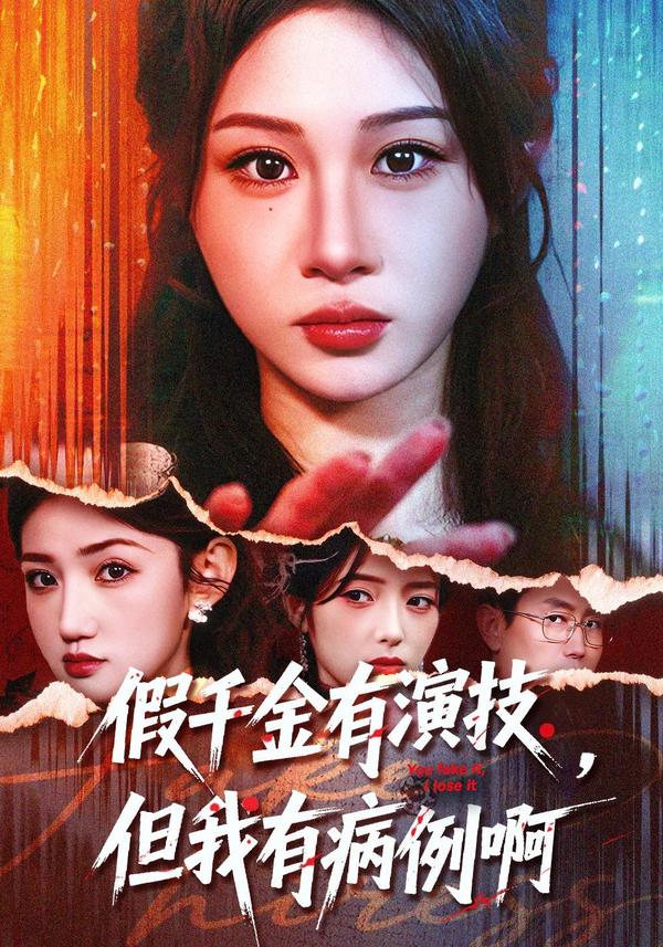 短剧假千金有演技，但我有病例啊海报