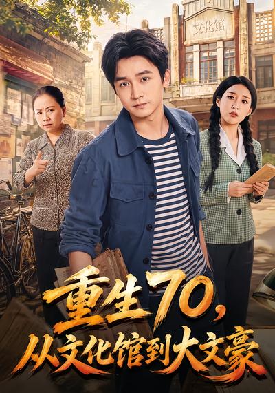重生70，从文化馆到大文豪 - 在线观看