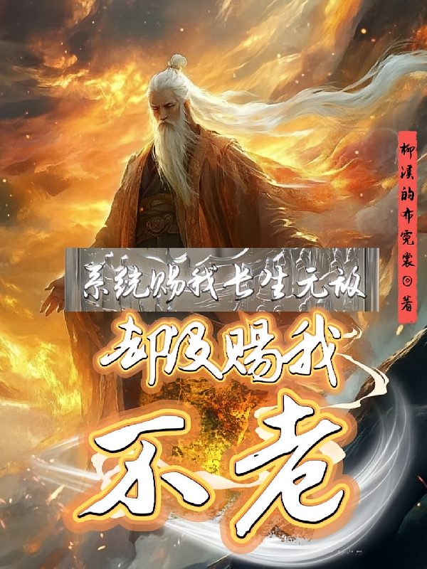 系统赐我长生无敌，却没赐我不老