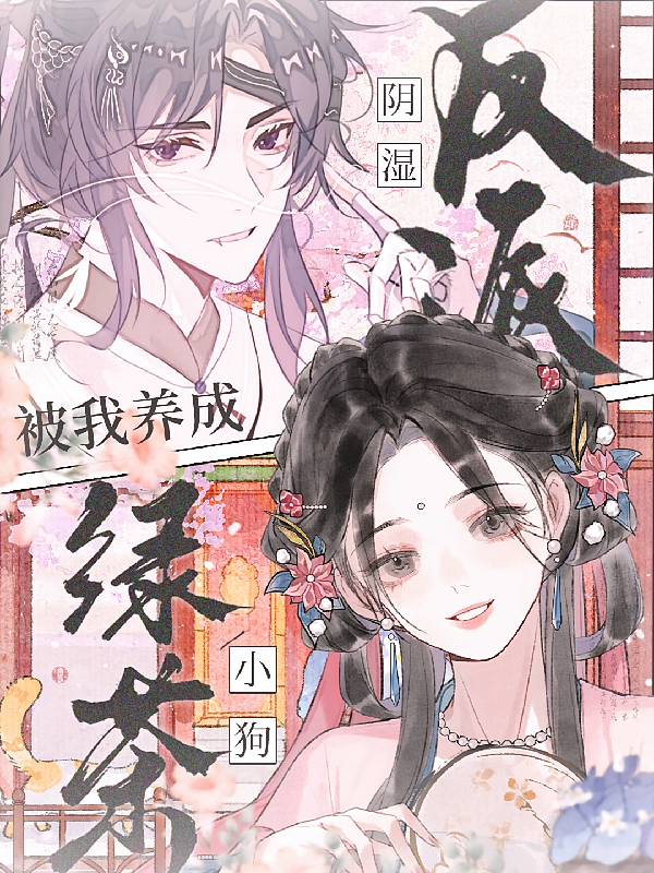 阴湿反派被我养成绿茶小狗