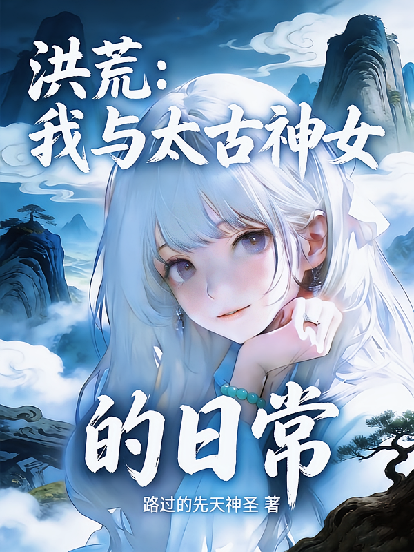 洪荒：我与太古神女的日常