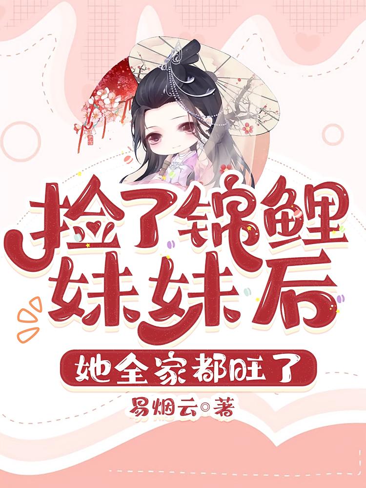 捡了锦鲤妹妹后，她全家都旺了