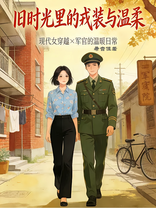 旧时光里的戎装与温柔
