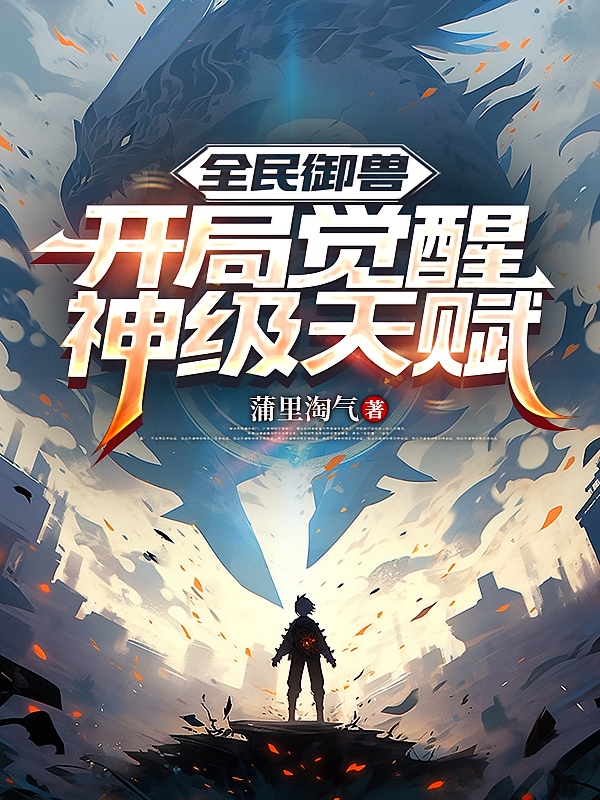 全民御兽：开局觉醒神级天赋