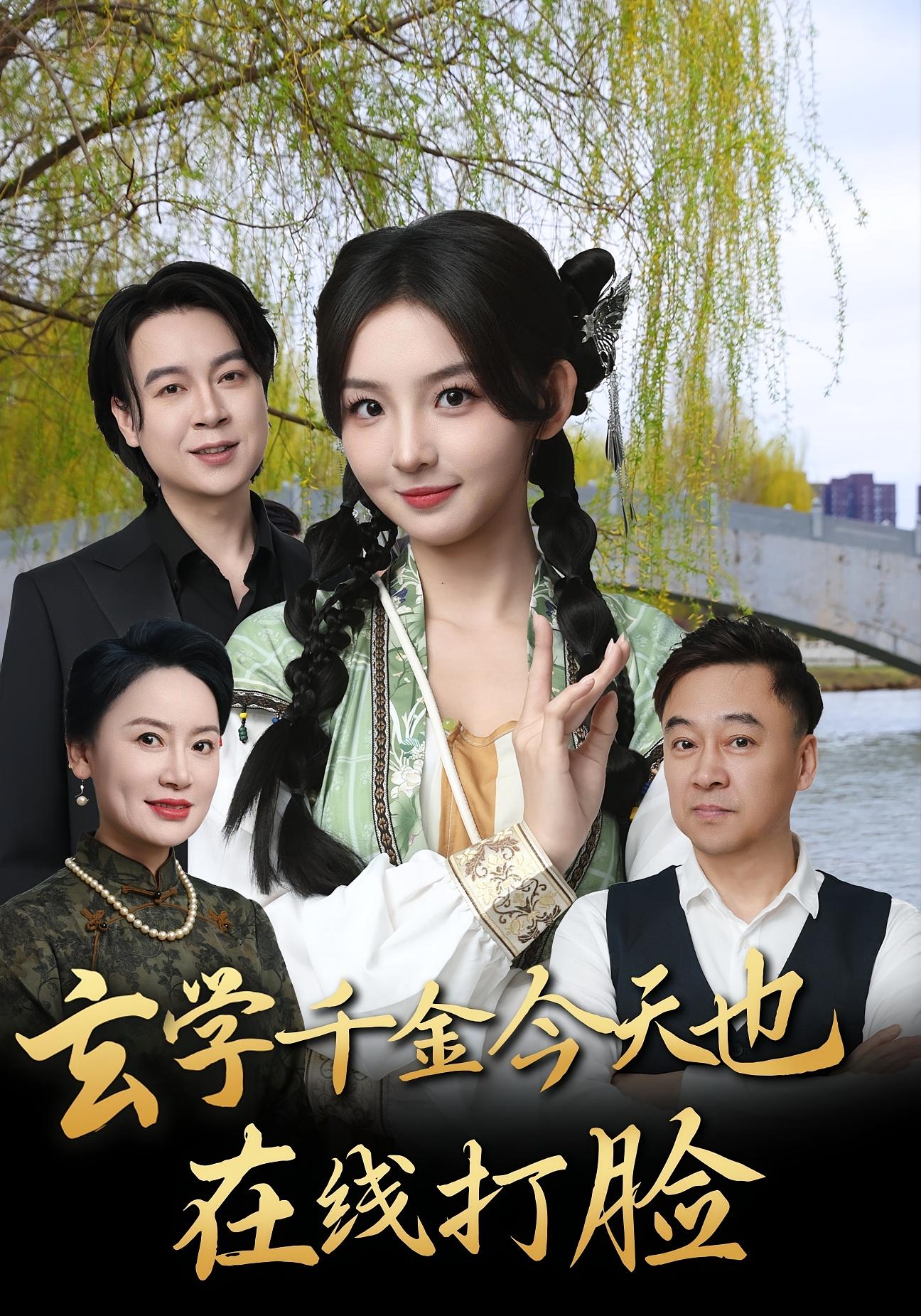 玄学千金今天也在线打脸