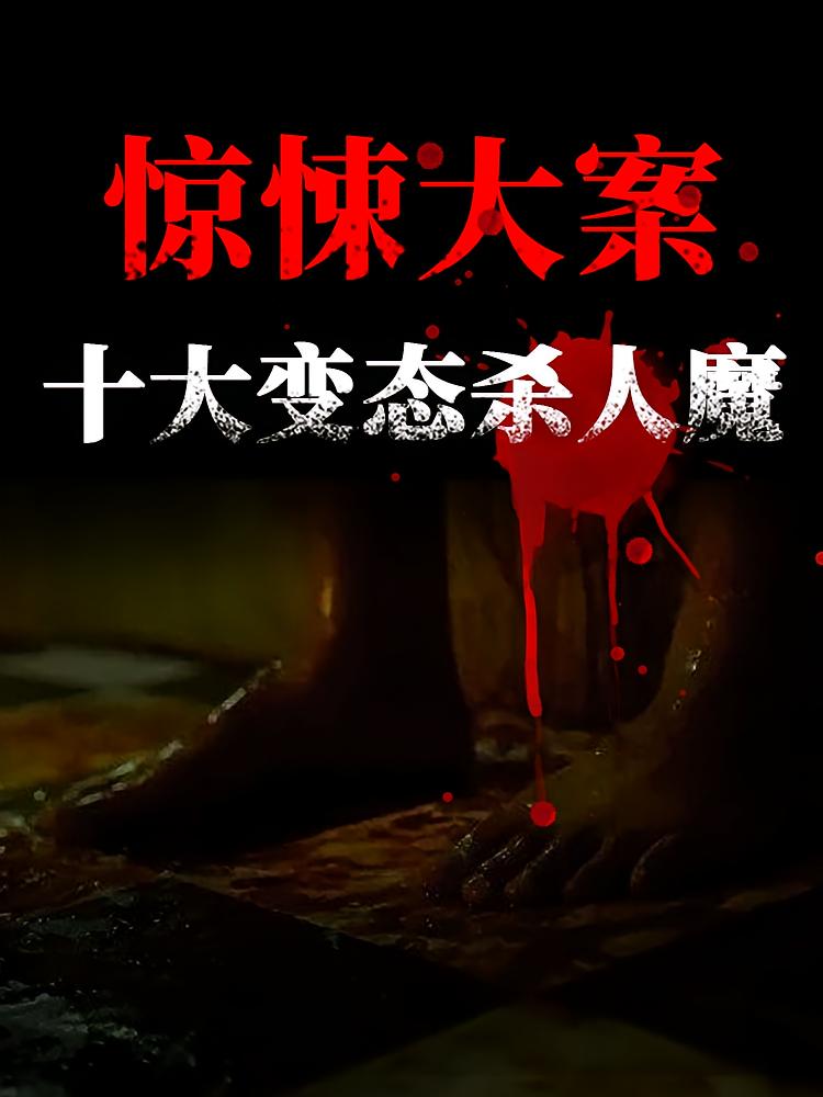 十大变态杀人魔丨惊悚大案