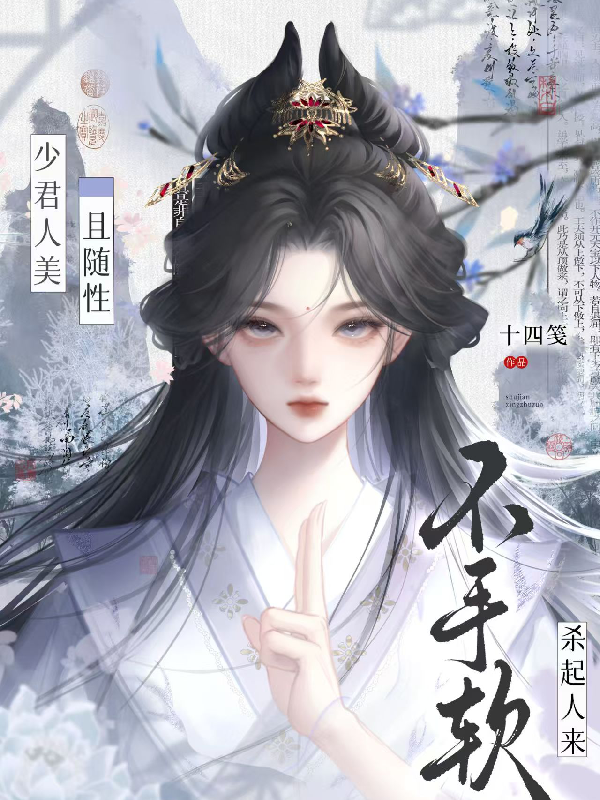 少君人美且随性，杀起人来不手软