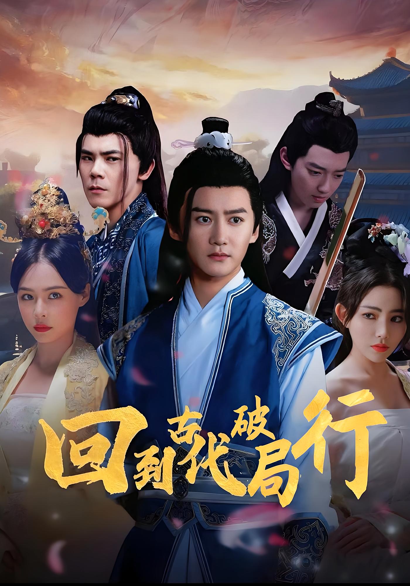 回到古代破局行