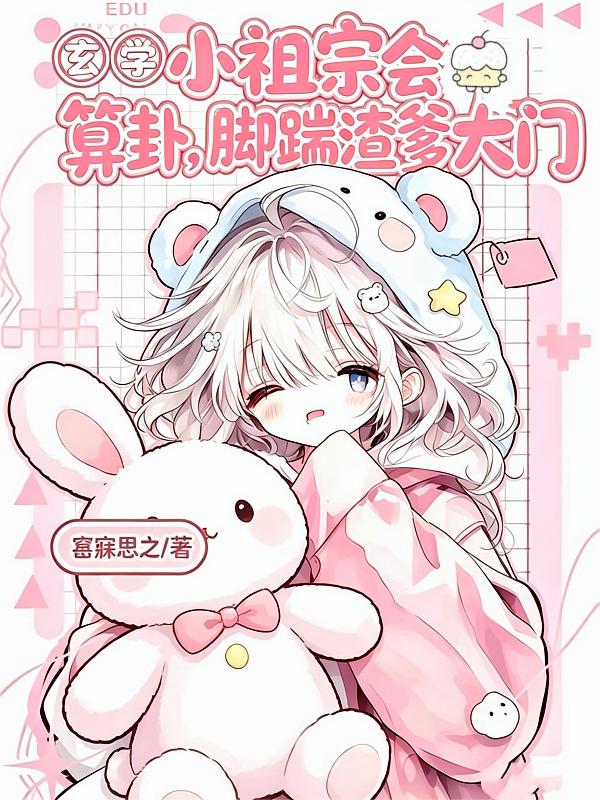 玄学小祖宗会算卦，脚踹渣爹大门