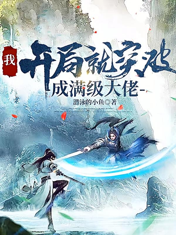 我，开局就突破，成满级大佬