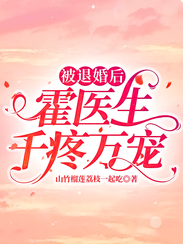 被退婚后，霍医生千疼万宠
