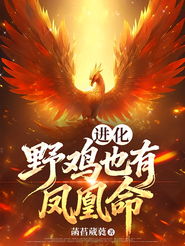 进化：野鸡也有凤凰命