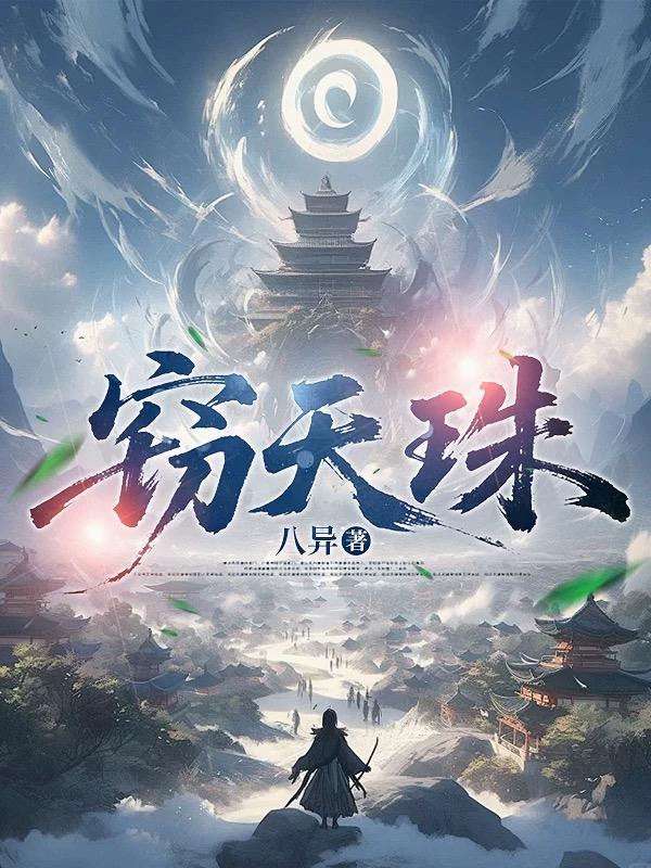 窃天珠