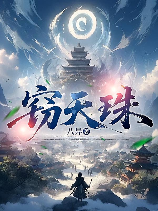 窃天珠