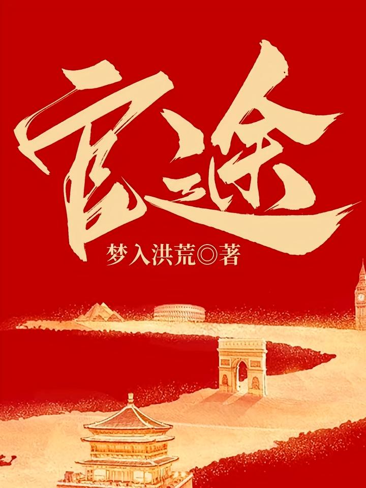 官途-精品