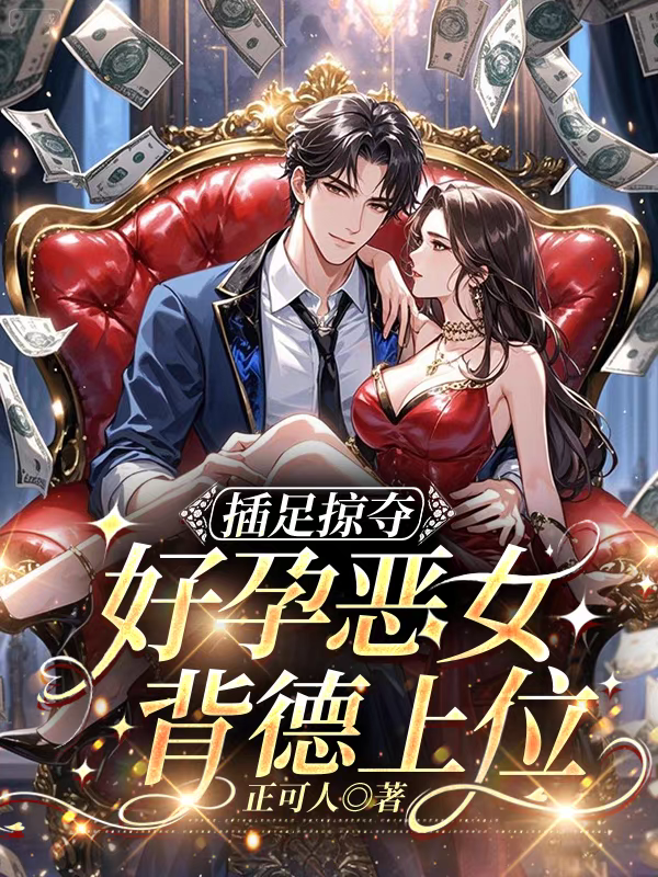 插足掠夺：好孕恶女背德上位