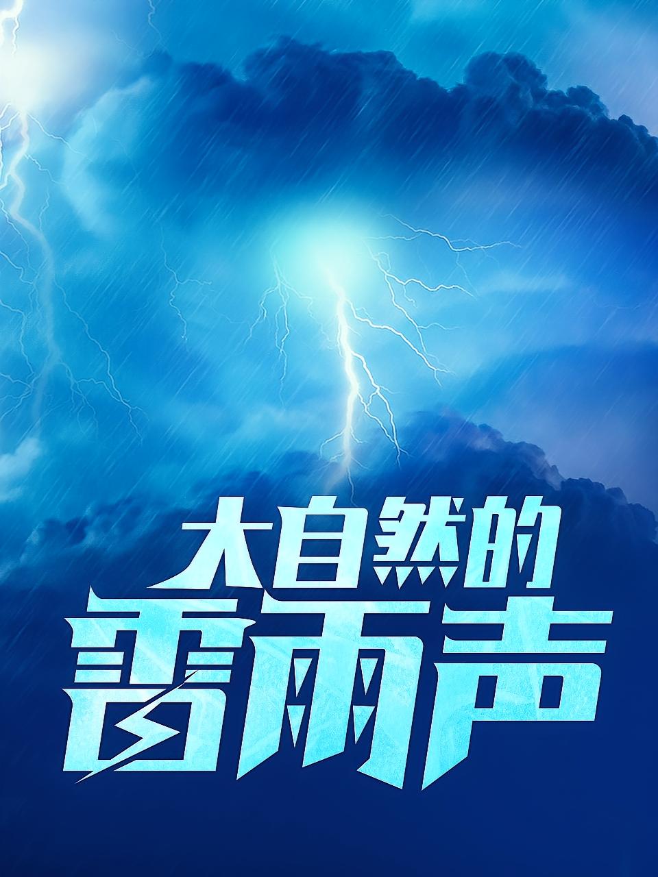 大自然的雷雨声