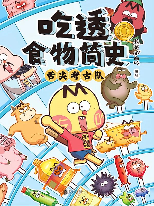 吃透食物简史0