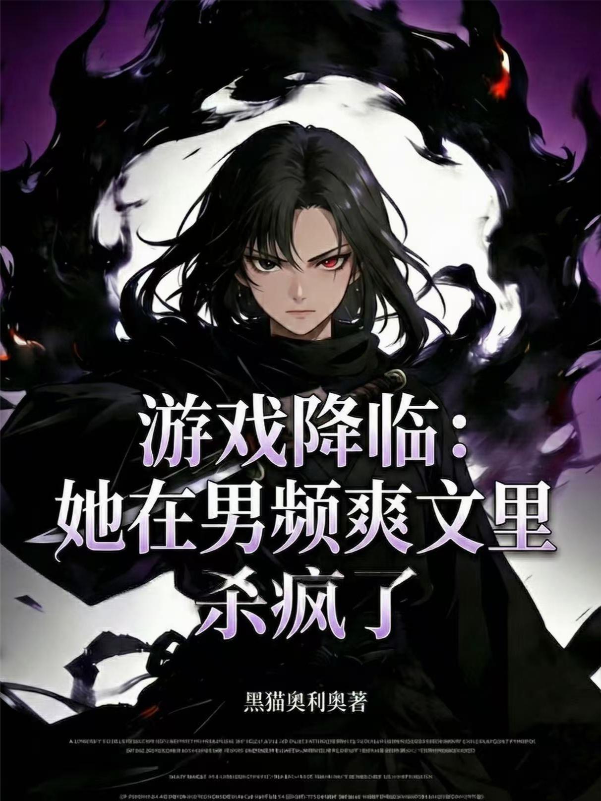 游戏降临：她在男频爽文里杀疯了