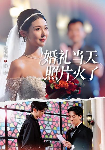 婚礼当天照片火了