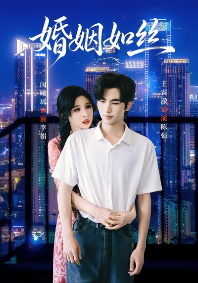 婚姻如丝 - 在线观看