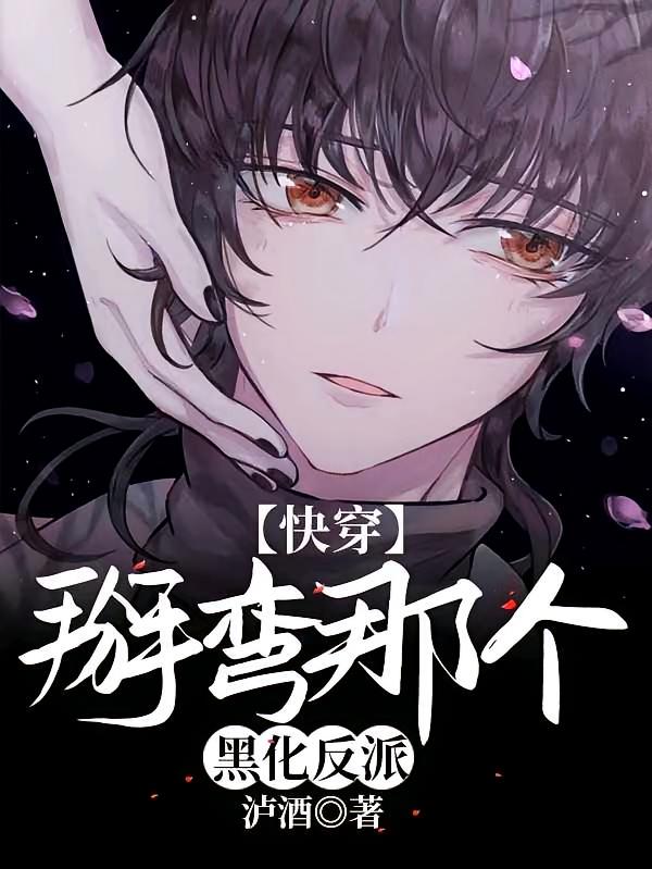 【快穿】那个黑化反派