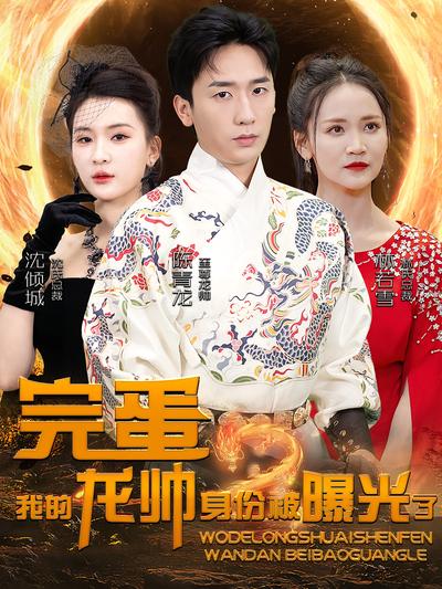 完蛋我的龙帅身份被曝光了