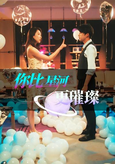 你比星河更璀璨