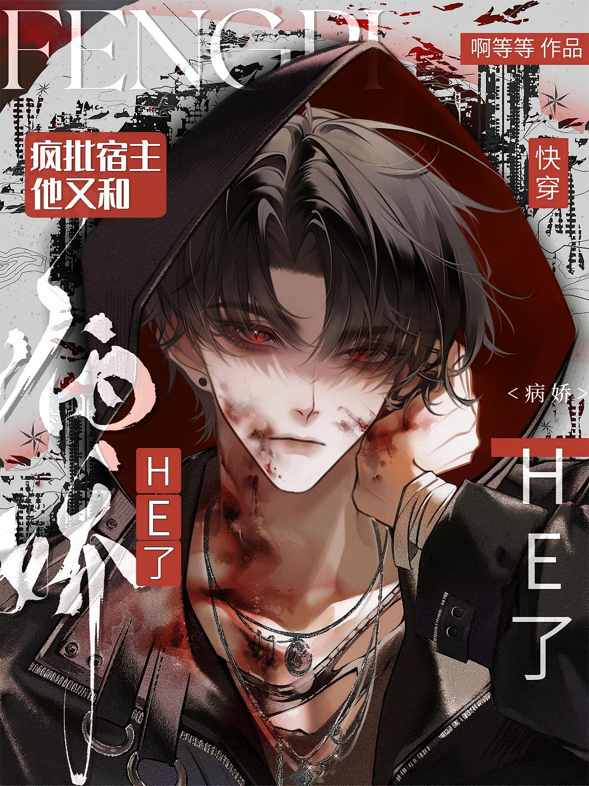 快穿：疯批宿主他又和病娇HE了