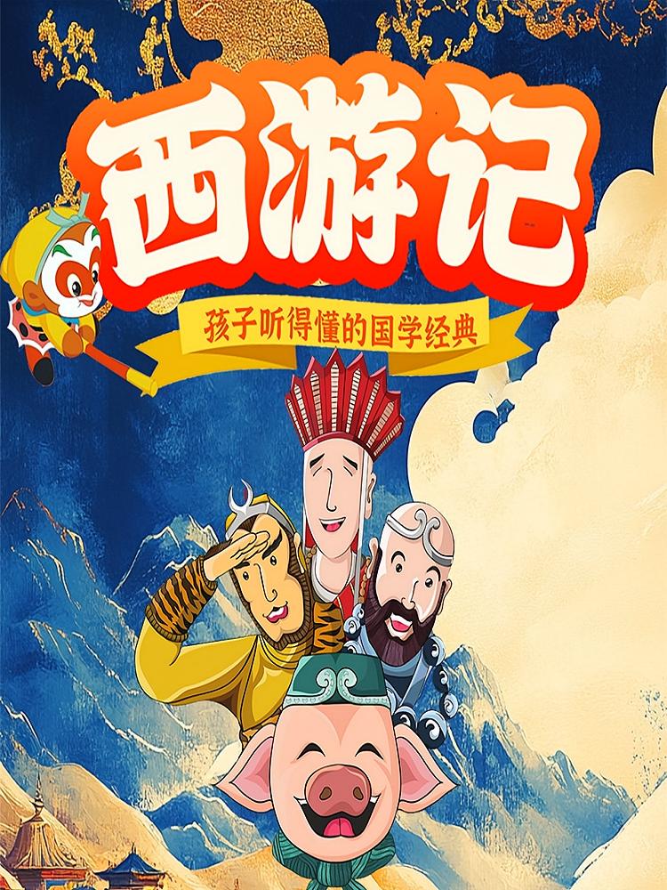 孩子听得懂的国学经典：西游记
